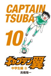 キャプテン翼 10 のサムネイル