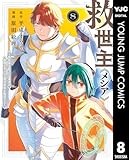 救世主《メシア》～異世界を救った元勇者が魔物のあふれる現実世界を無双する～ 8 (ヤングジャンプコミックスDIGITAL)