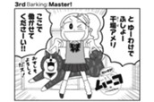 ３ｒｄ　Ｂａｒｋｉｎｇ：Ｍａｓｔｅｒ！ のサムネイル