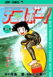 テニスボーイ 集英社版 13 のサムネイル