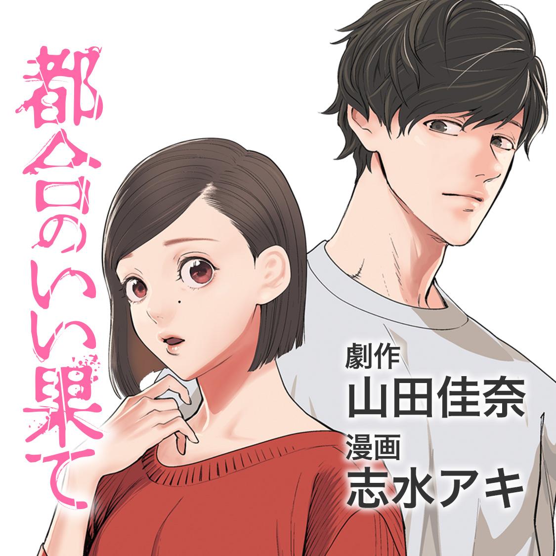 都合のいい果て