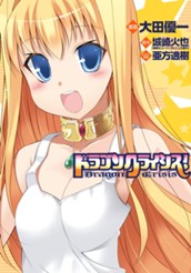 ドラゴンクライシス！ のサムネイル