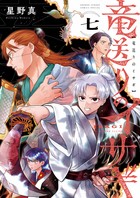竜送りのイサギ ７