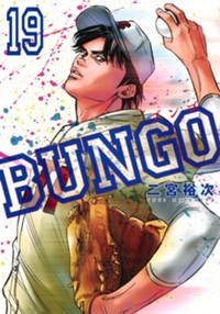 BUNGO―ブンゴ― 19 (ヤングジャンプコミックス)