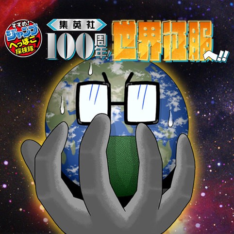 すすめ！ジャンプへっぽこ探検隊！