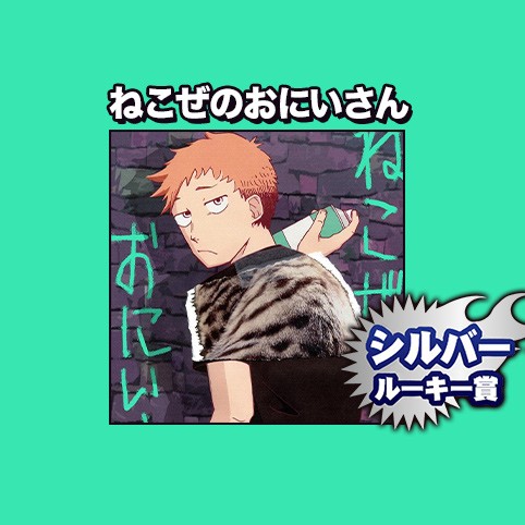 ねこぜのおにいさん/2022年8月期シルバールーキー賞