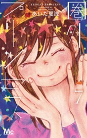 圏外プリンセス 7 のサムネイル