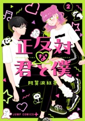 正反対な君と僕 2 のサムネイル