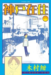 神戸在住（１） のサムネイル