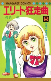 エリート狂走曲 5 のサムネイル