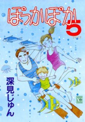 ぽっかぽか 5 のサムネイル