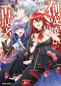 創成魔法の再現者 7