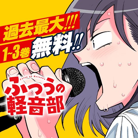 ふつうの軽音部