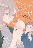イケメン女と箱入り娘: 1【イラスト特典付】 (REXコミックス)