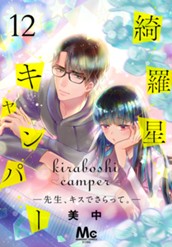 綺羅星キャンパー―先生、キスでさらって。― 12 のサムネイル