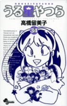 2. PART-2 やさしい悪魔 / うる星やつら - 高橋留美子 | サンデーうぇぶり