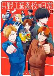 只野工業高校の日常 11 のサムネイル