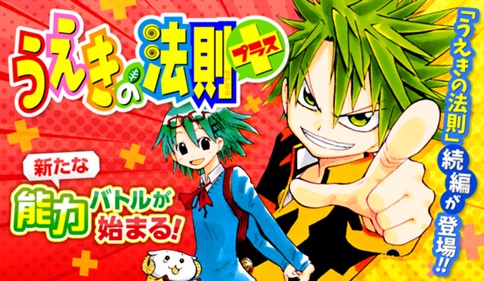 うえきの法則プラス