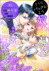 そうだバックレよう 奴隷買ったら、前世の常識とか倫理観とかどうでもよくなった 15 のサムネイル