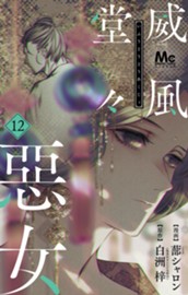 威風堂々惡女 12 のサムネイル