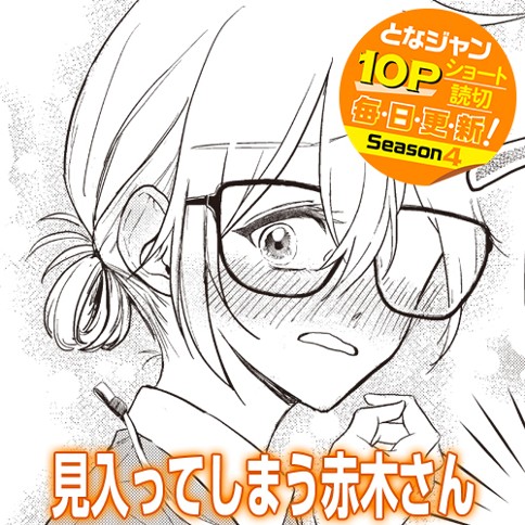 見入ってしまう赤木さん