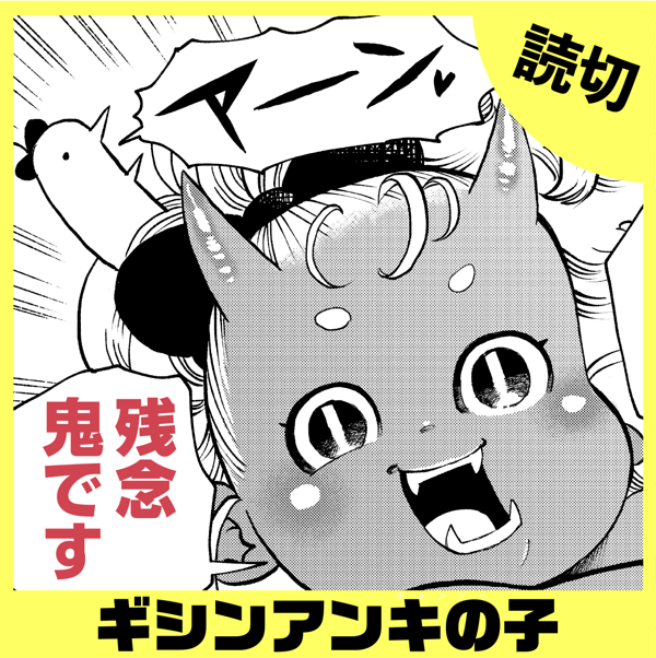 ギシンアンキの子