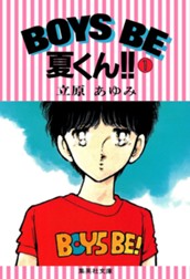 BOYS BE 夏くん!! 1 のサムネイル