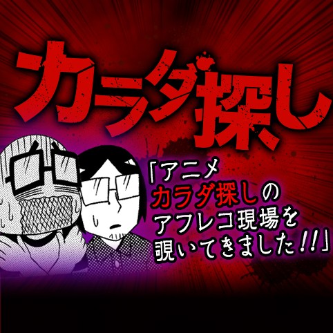 アニメ「カラダ探し」のアフレコ現場を覗いてきました!!