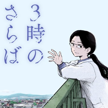 ３時のさらば