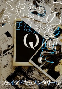 Q この漫画に見覚えがある方はお知らせください (HOWLコミックス)