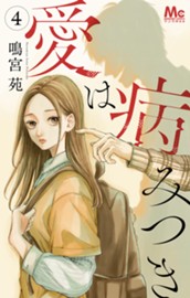 愛は病みつき 4 のサムネイル