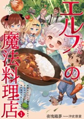 【試し読み】エルフさんの魔法料理店1 妖精女王として転生したけれど、まずはのんびりお料理作りまくります！｜アース・スター ルナ のサムネイル