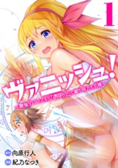 ヴァニッシュ！～最強デバフスキル「透明化」で敵も味方も丸裸～ 1 のサムネイル