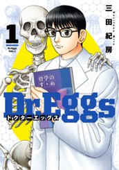 Dr.Eggs ドクターエッグス 1 のサムネイル