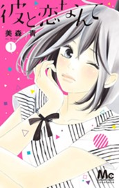 彼と恋なんて 1 のサムネイル