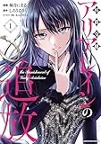 侯爵令嬢アリアレインの追放 the Banishment of Lady Arialaine (1) (アース・スター コミックス)