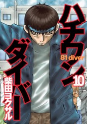 ハチワンダイバー 10 のサムネイル