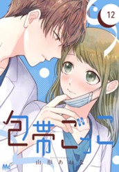 包帯ごっこ【単話】 12 のサムネイル