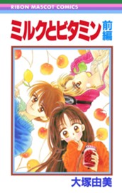 ミルクとビタミン 前編 のサムネイル