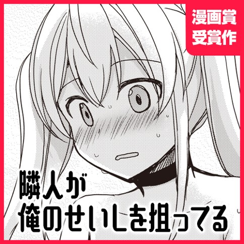 隣人が俺のせいしを狙ってる