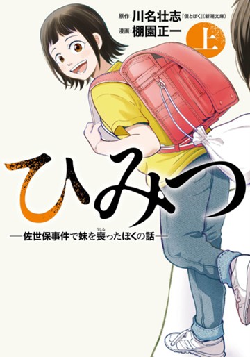 ひみつ―佐世保事件で妹を喪ったぼくの話―　（上）