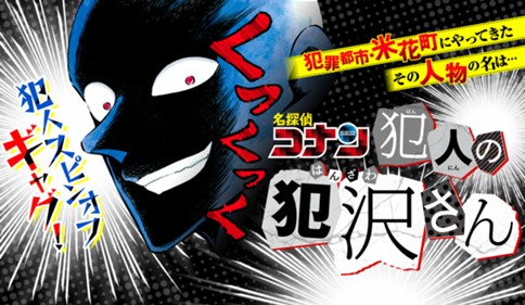 1 File 1 やって来た犯人 名探偵コナン 犯人の犯沢さん かんばまゆこ 青山剛昌 サンデーうぇぶり