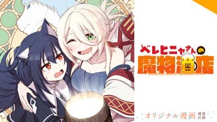 ベレヒニャさんの魔物酒店