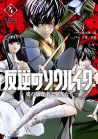 反逆のソウルイーター -魂の捕食者と少女たち- (4) (アース・スター コミックス)
