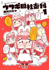 ウサギ目社畜科 1 のサムネイル