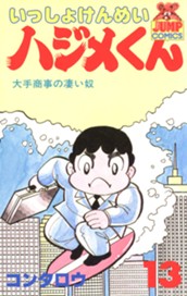 いっしょけんめいハジメくん 集英社版 13 のサムネイル