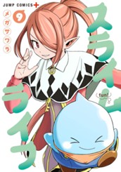 スライムライフ 9 のサムネイル