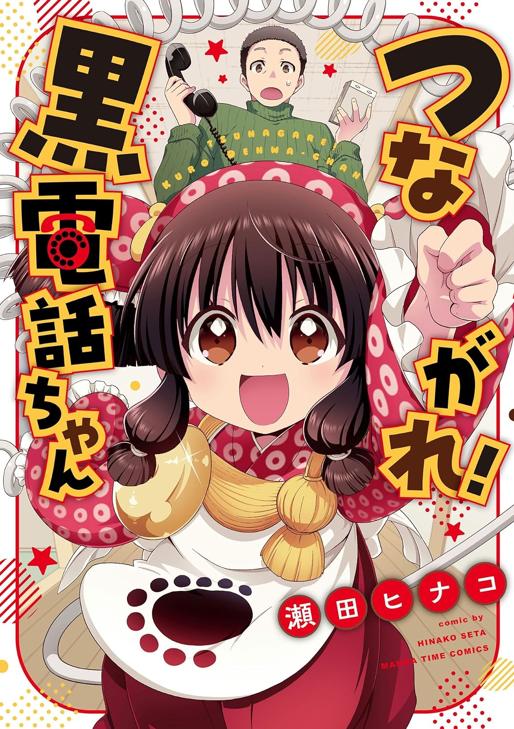 つながれ！黒電話ちゃん 瀬田ヒナコ