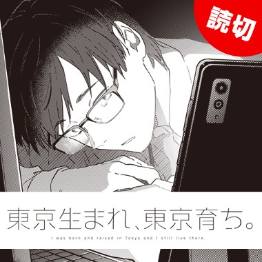 第1話 しをちゃんとぼく ｔ長 となりのヤングジャンプ