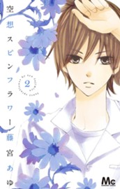 空想スピンフラワー 2 のサムネイル